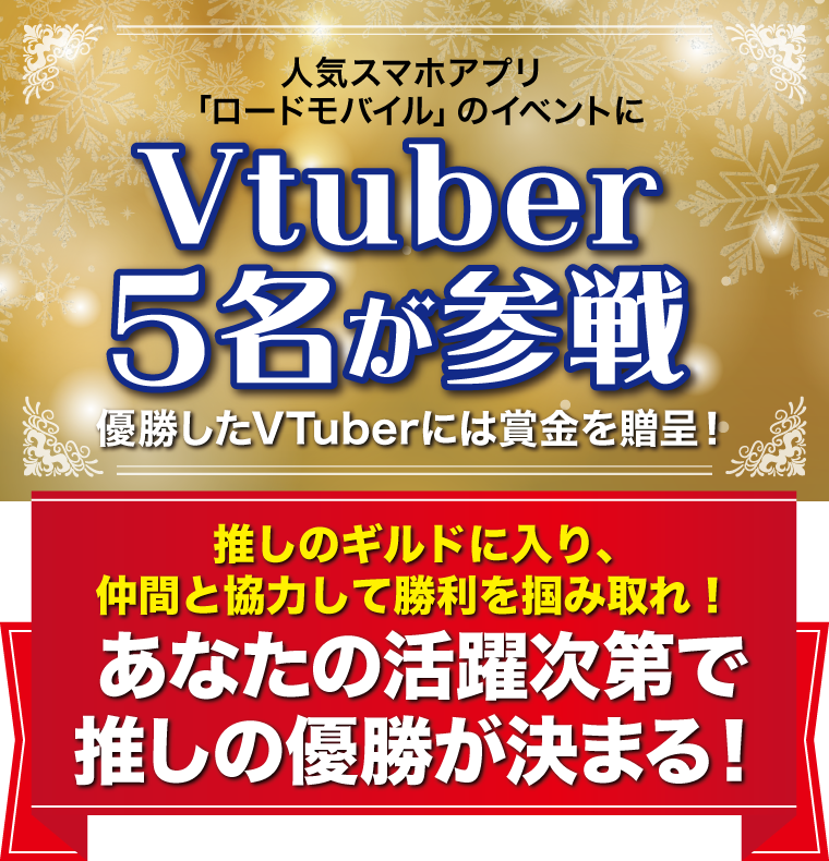 人気スマホアプリ「ロードモバイル」のイベントにVtuber5名が参戦！優勝したVTuberには賞金を贈呈！あなたの活躍次第で推しの優勝が決まる！